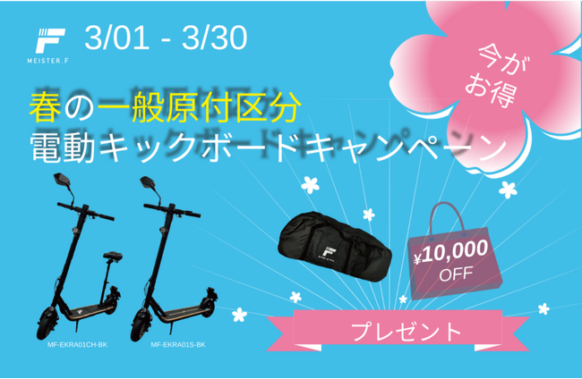【MEISTER.F】「一般原付区分」電動キックボード 春のおでかけキャンペーンを3月1日より開催