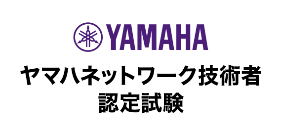 ヤマハネットワーク技術者認定試験『YCNE Advanced CORE★★★』配信を開始