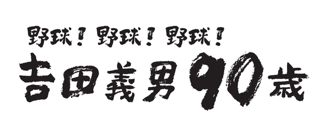 3月16日(土)「ABCラジオ朗読会 野球!野球!野球!吉田義男90歳」開催のお知らせ!
