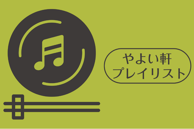 「やよい軒」オリジナル選曲の店内 BGM やよい軒プレイリスト 3 月 1 日(金)スタート!