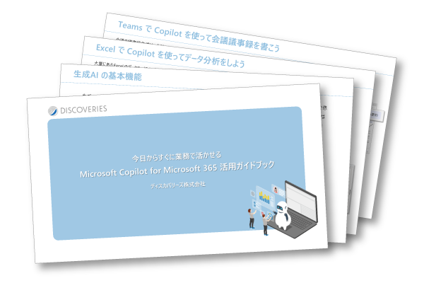 Microsoft が提供するAIサービス、Microsoft Copilot の導入・活用をサポートする支援サービスを開始。
