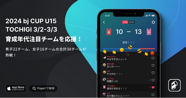 【bj CUP × Player!】3/2-3 2024 bjカップ U15 in TOCHIGIをデジタル提携
