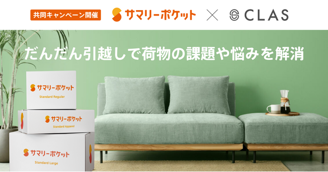 “だんだん引越し”を熱烈サポート!引越しをラクにするサマリーポケット×CLASによるキャンペーン開催