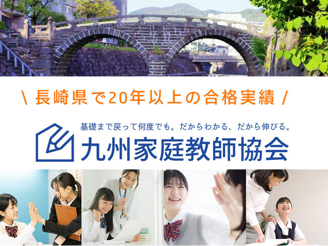 ◤先着100名◢ 月謝最大3ヶ月無料!九州家庭教師協会の長崎県対象スペシャルキャンペーン!