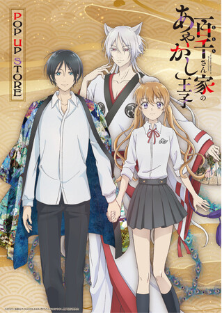TVアニメ「百千さん家のあやかし王子」POP UP STORE開催決定!