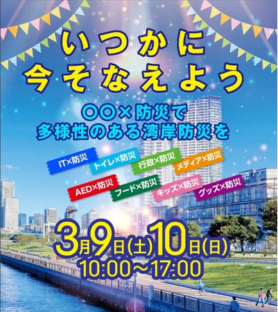 「豊洲防災Festiv@l 2024」に出展能登半島地震を支援する防災士らとトークセッション・相談会開催
