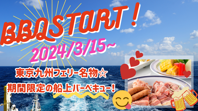 東京九州フェリー名物♪船上BBQ開催します!