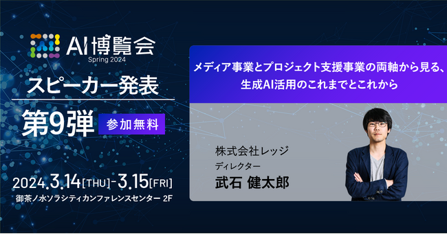 AI博覧会、第9弾スピーカーを発表!レッジ 武石氏が講演!