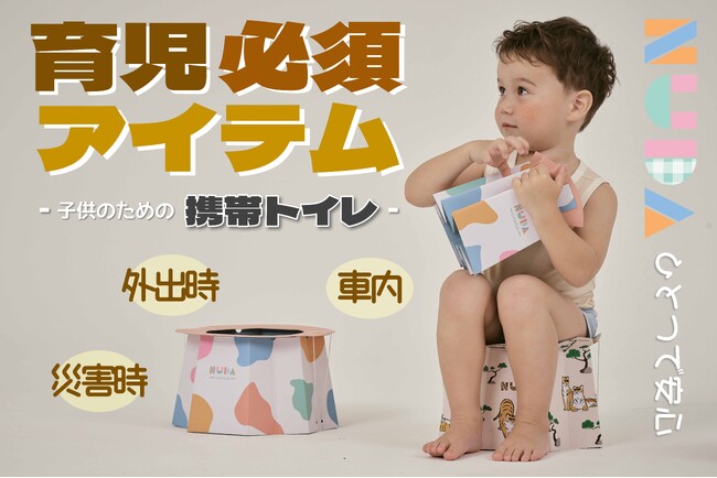 トイレをもっと“手軽に”!子供用携帯トイレ「NUDA」が日本初上陸!