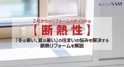 これからのリフォームのポイントは【断熱性】大阪・堺市株式会社SAMが公式ウェブサイトで「冬は寒い、夏は暑い」の住まいの悩みを解決する断熱リフォームを解説