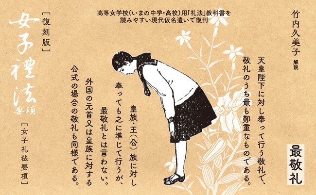 礼儀を失わない民族は亡びない。日本の女子礼法教育の集大成『女子礼法要項』復刊。解説は動物行動学研究家の竹内久美子氏。