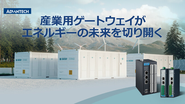 新製品情報:新しい産業用通信ゲートウェイがグリーンエネルギーのパイオニアに