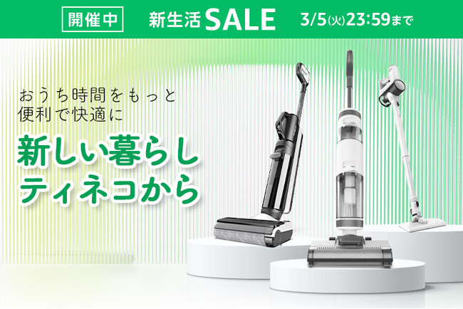 最大30%OFF!春季に大掃除をしておこう!Tineco・家事応援