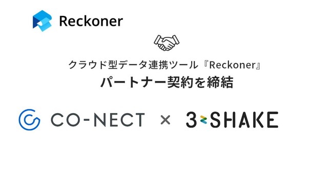 スリーシェイク、CO-NECTとデータ連携ツール「Reckoner」のパートナー契約を締結