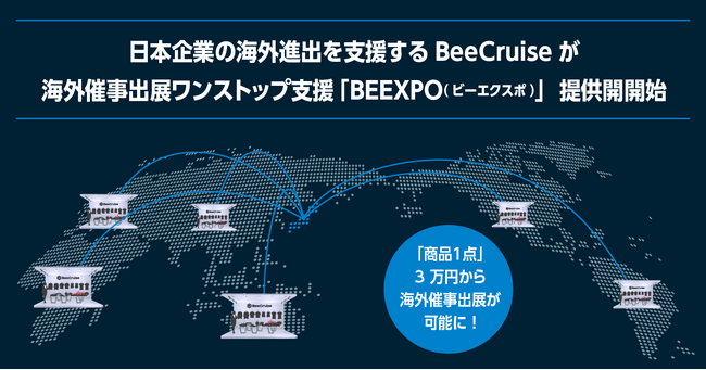 「商品1点」、3万円から海外催事出展が可能に～日本企業の海外進出を支援するBeeCruiseが海外催事出展ワンストップ支援「BEEXPO(ビーエクスポ)」提供開始