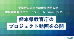 企業版ふるさと納税を活用した地域課題解決プラットフォーム「river（リバー）」に熊本県教育庁の文化財保護活動のプロジェクト動画を公開