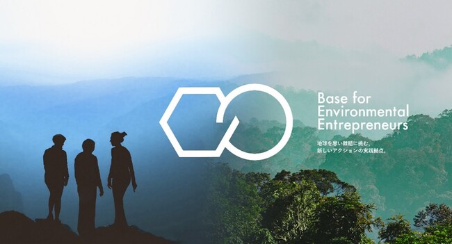 環境課題に挑むU35向け事業支援プログラム「BEE」を開始