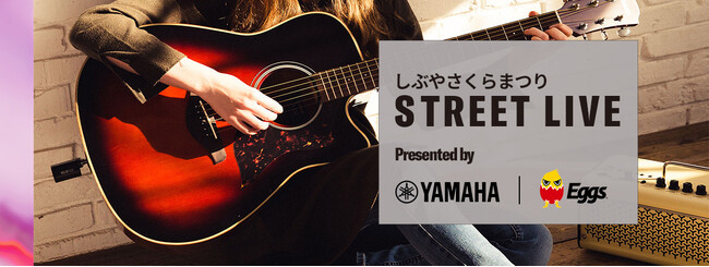 オーディションで選ばれた若手アーティストによるステージイベント　しぶやさくらまつりで『Street Live Presented by Yamaha x Eggs』を開催