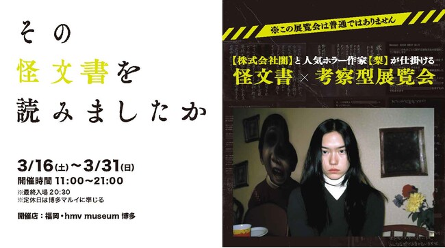あの怪文書展がパワーアップして3/16(土)より福岡で開催!