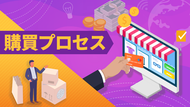 「購買プロセス(全7回)」新規講座公開のお知らせ