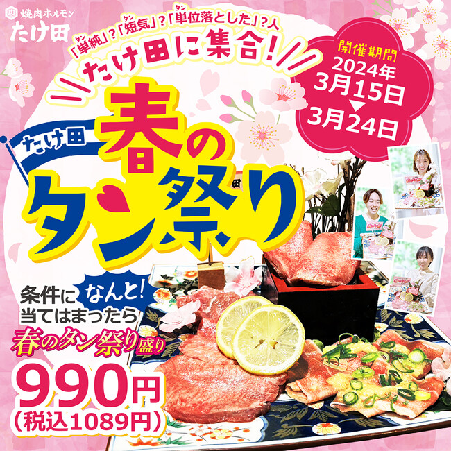 「短気」「単純」「単位落とした」人が逆に得しちゃう…?≪春のタン祭り≫って一体なに?