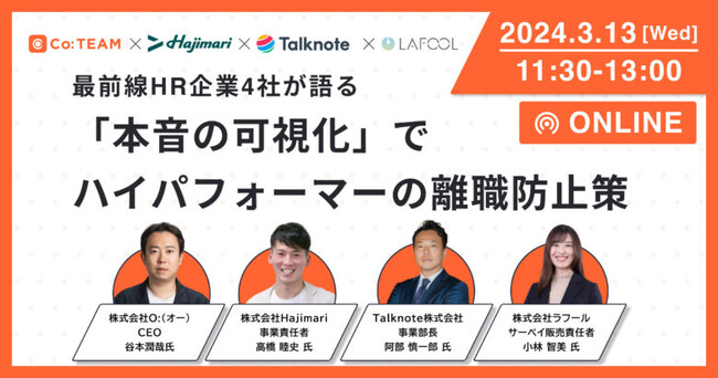 【3/13（水）ウェビナー】ラフール、最前線HR企業4社が語る「本音の可視化」でハイパフォーマーの離職防止策をテーマに、・O:社・Hajimari社・Talknote社と共催セミナーを開催します！