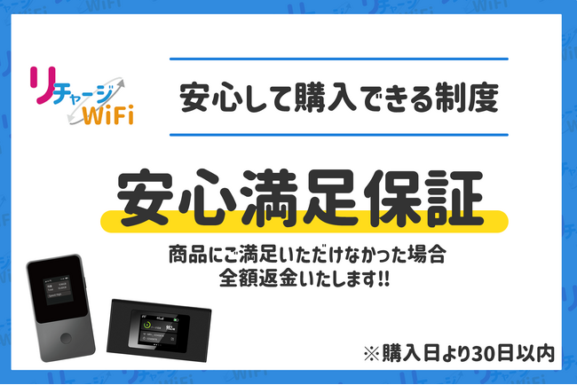 【リチャージWiFi】全額返金! 安心満足保証をスタート!