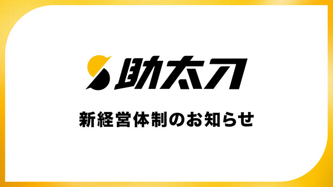 助太刀、新経営体制に関するお知らせ