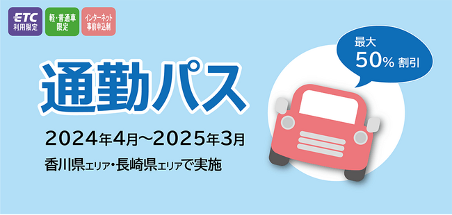 長崎県内の一部区間で「通勤パス」を試行します