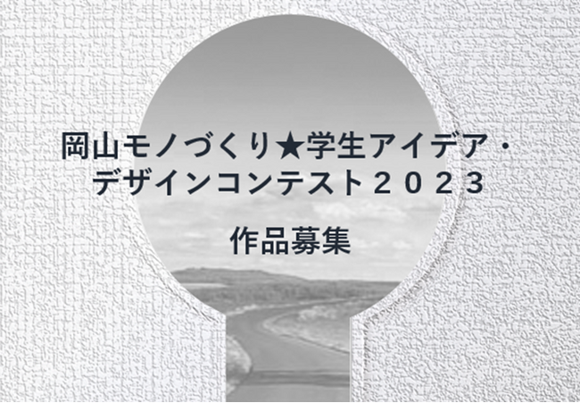 岡山モノづくり★学生アイデア・デザインコンテストの受賞者が決定!