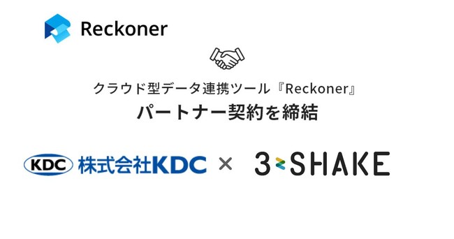 スリーシェイク、KDC社とデータ連携ツール「Reckoner」のパートナー契約を締結