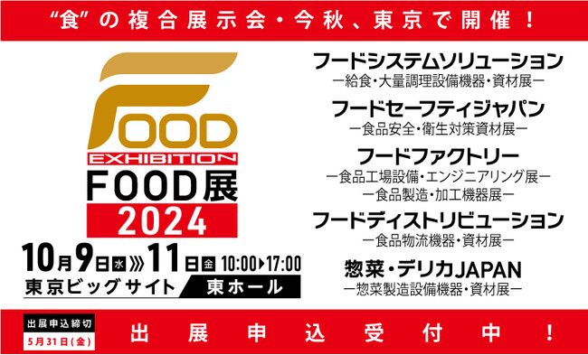 秋口唯一！5つの専門展示会から構成される“食”の複合展示会「FOOD展2024」出展募集開始！