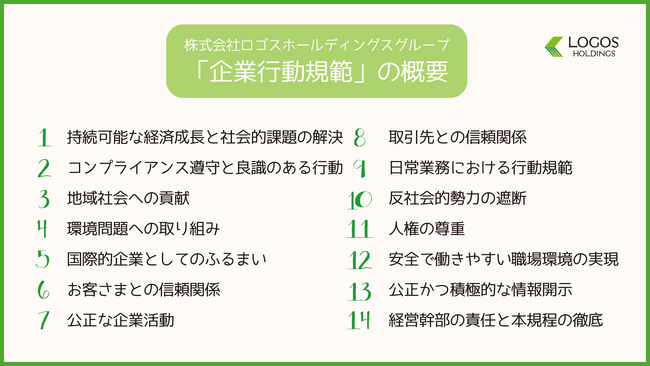 株式会社ロゴスホールディングスグループ「企業行動規範」を策定