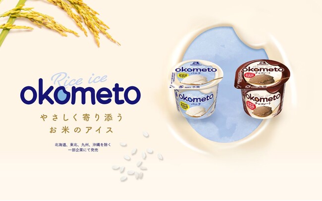 森永製菓“初”お米を使用した植物性ミルクアイス※1「OKOMETO(おこめと)」 2024年3月18日(月)より新発売