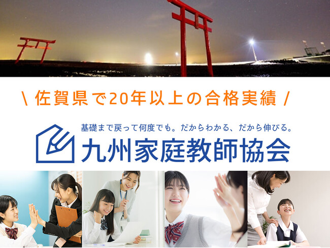 ◤最大3ヶ月無料◢ 九州家庭教師協会の今だけ超大型キャンペーン!佐賀県で先着100名様限り!