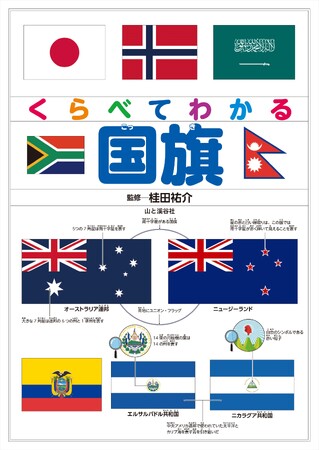 もうオーストラリアとニュージーランドの国旗を間違えない！ 似ている国旗を見比べてわかる『くらべてわかる国旗』刊行！