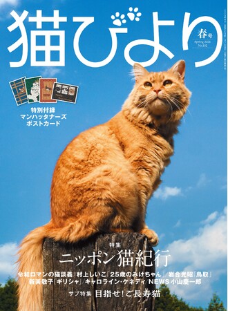 M-1王者・令和ロマンも登場！ 日本各地の名所の猫やSNSで話題のご長寿猫を取材した『猫びより』2024年春号が3月12日（火）に発売
