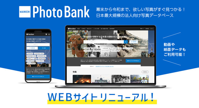 日本最大規模の法人向け写真データベース「毎日フォトバンク」がリニューアル！