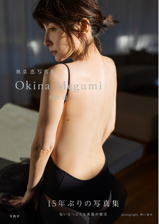 【15年ぶりの写真集】『奥菜恵写真集 Okina Megumi』4月3日発売!