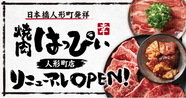 【焼肉はっぴぃ】人形町店がリニューアルオープン!3月11日(月)より記念キャンペーンを実施