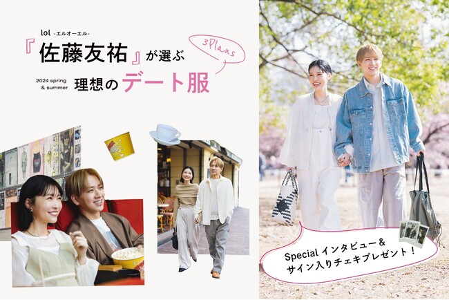 【PAL CLOSET】lol・佐藤友祐さんを起用した特集ページを公開!