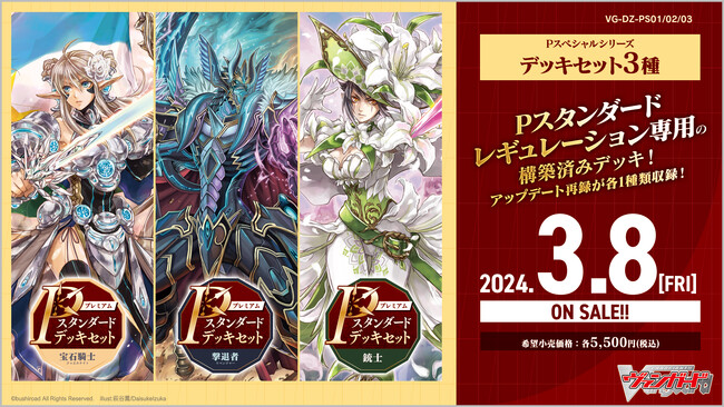 カードファイト!! ヴァンガードよりPスタンダードデッキセット3種が3月8日(金)発売!