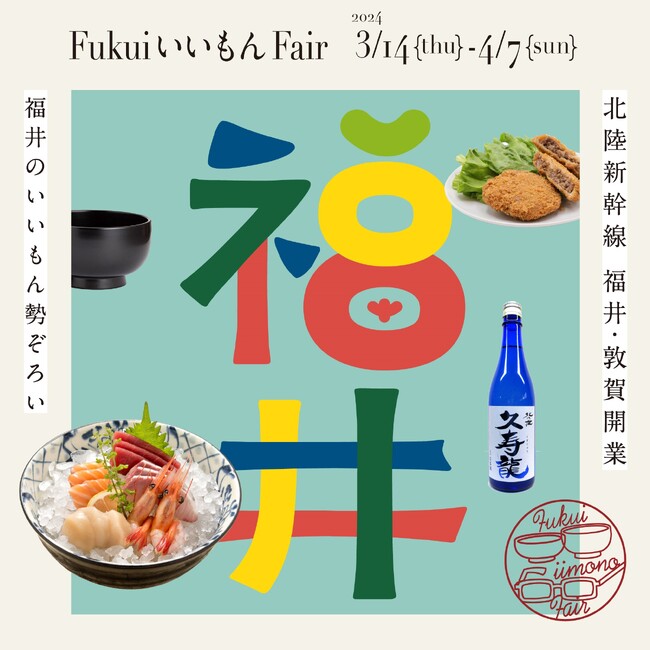 福井県産の食品・工芸品が大宮で楽しめる！初開催！ルミネ大宮「Fukui いいもん Fair」開催期間：2024年3月14日（木）～4月7日（日）
