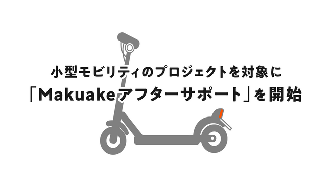 「Makuake」にて、小型モビリティのプロジェクトを対象にサポーターの安心につなげる「Makuakeアフターサポート」を開始