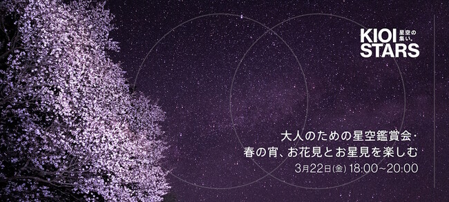 3月22日（金）開催 「KIOI STARS 星空の集い。『大人のための星空鑑賞会・春の宵、お花見とお星見を楽しむ』」に協力