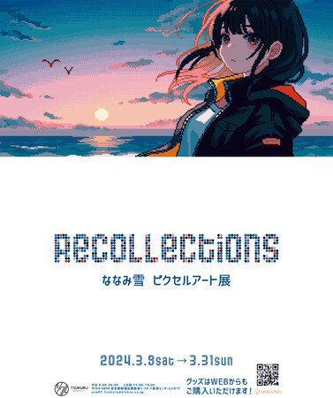 ななみ雪のピクセルアート展「Recollections」をツクル・ワーク新宿センタービル店で開催