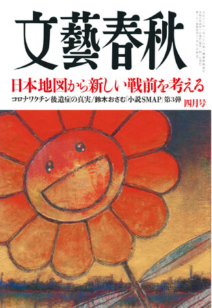 『文藝春秋』4月号が3月8日発売!鈴木おさむさんの「小説SMAP 第3弾」など話題の記事が掲載