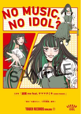 新宿店発、アイドル企画「NO MUSIC, NO IDOL?」ポスター VOL.295「月刊偶像」が初登場
