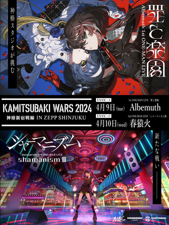 Albemuthと春猿火によるZepp Shinjuku (TOKYO)でのリアルライブ「KAMITSUBAKI WARS 2024 神椿新宿戦線」チケット一般発売決定！