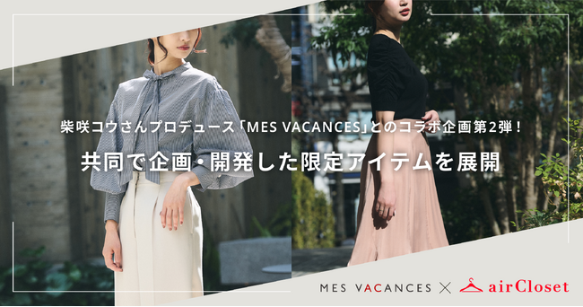 柴咲コウさんがプロデュースする『MES VACANCES』とのコラボ企画第２弾！『airCloset』がファッションの体験データを活用した限定アイテムを展開